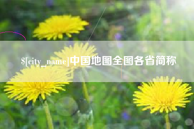 那曲中国地图全图各省简称