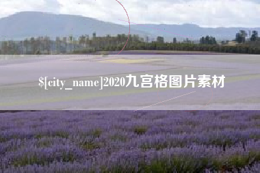 那曲2020九宫格图片素材