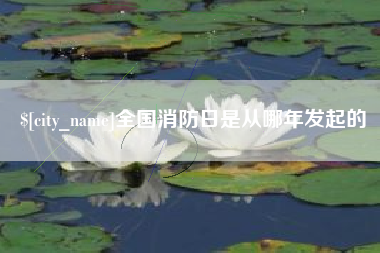 那曲全国消防日是从哪年发起的