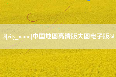那曲中国地图高清版大图电子版3d