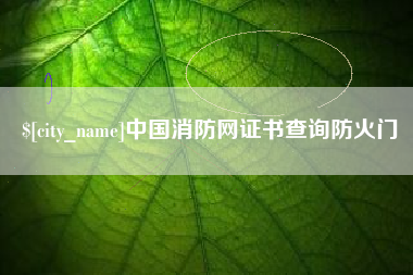 那曲中国消防网证书查询防火门