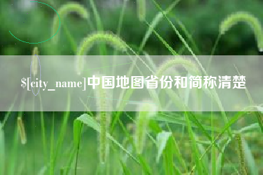 那曲中国地图省份和简称清楚