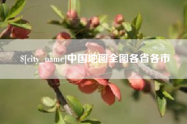 那曲中国地图全图各省各市