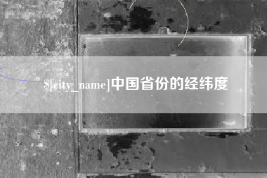 那曲中国省份的经纬度