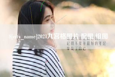 那曲2021九宫格图片 配图 组图