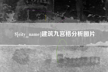 那曲建筑九宫格分析图片