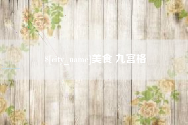 那曲美食 九宫格