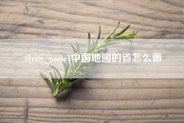 那曲中国地图的省怎么画