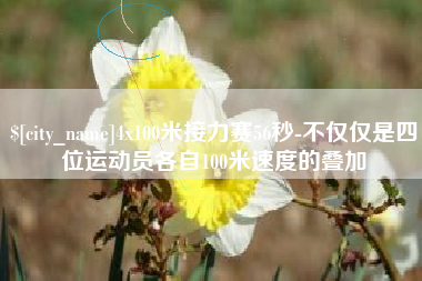 那曲4x100米接力赛56秒-不仅仅是四位运动员各自100米速度的叠加