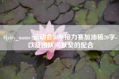 那曲运动会50米接力赛加油稿20字-以及团队间默契的配合