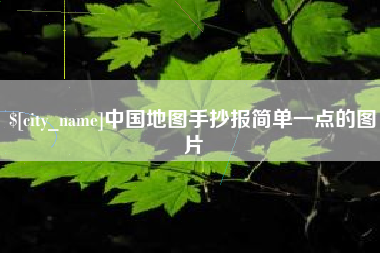 那曲中国地图手抄报简单一点的图片