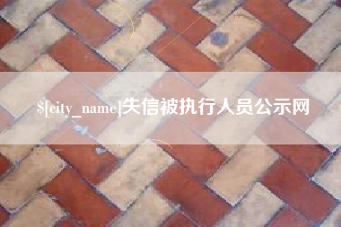 那曲失信被执行人员公示网