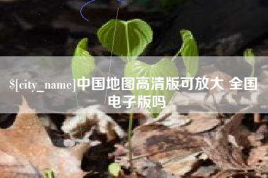 那曲中国地图高清版可放大 全国 电子版吗
