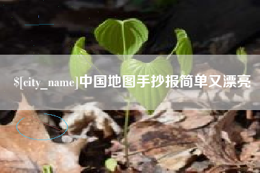 那曲中国地图手抄报简单又漂亮