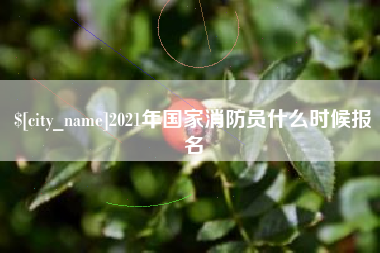 那曲2021年国家消防员什么时候报名