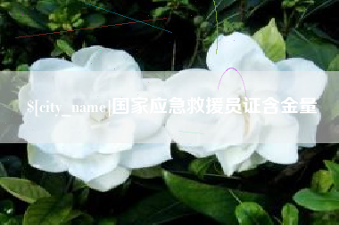 那曲国家应急救援员证含金量