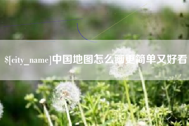 那曲中国地图怎么画更简单又好看