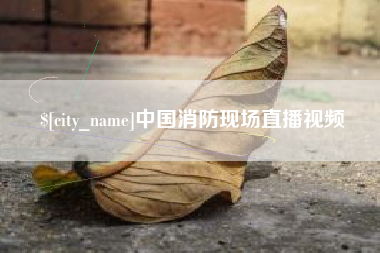 那曲中国消防现场直播视频