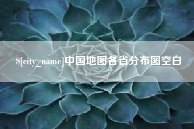 那曲中国地图各省分布图空白