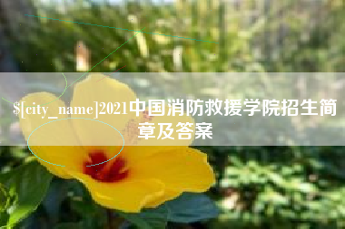 那曲2021中国消防救援学院招生简章及答案