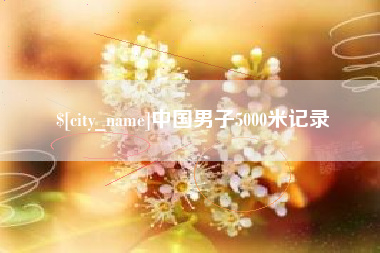 那曲中国男子5000米记录