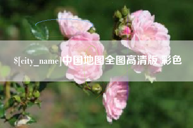那曲中国地图全图高清版 彩色