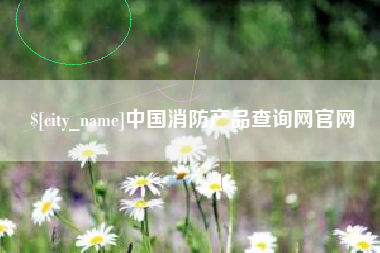 那曲中国消防产品查询网官网