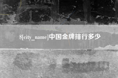 那曲中国金牌排行多少