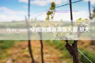 那曲中国地图高清版大图 放大