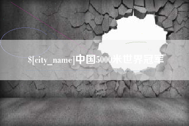 那曲中国5000米世界冠军