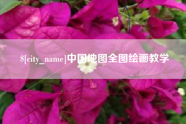那曲中国地图全图绘画教学
