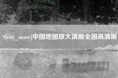 那曲中国地图放大清晰全国高清晰