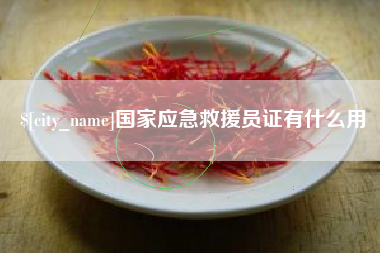 那曲国家应急救援员证有什么用