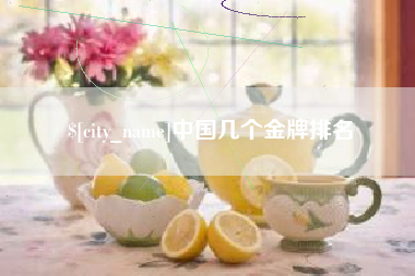 那曲中国几个金牌排名