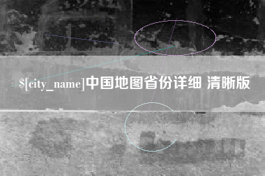 那曲中国地图省份详细 清晰版