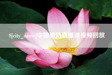 那曲中国消防直播课视频回放