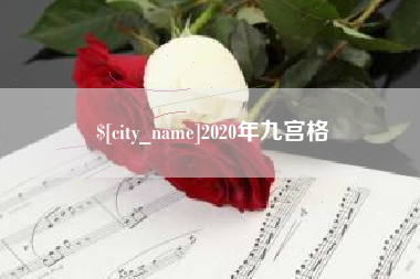 那曲2020年九宫格