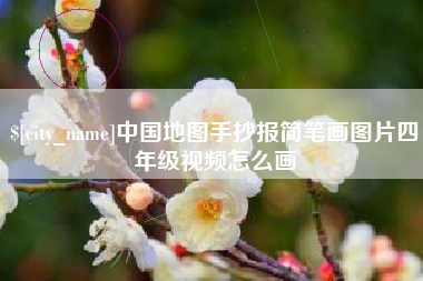 那曲中国地图手抄报简笔画图片四年级视频怎么画