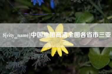 那曲中国地图高清全图各省市三亚