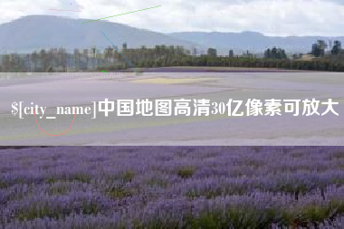那曲中国地图高清30亿像素可放大