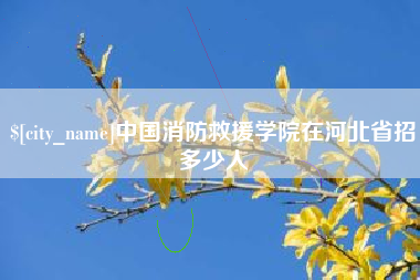 那曲中国消防救援学院在河北省招多少人