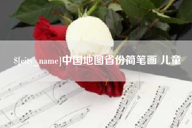 那曲中国地图省份简笔画 儿童