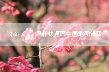 那曲怎样快速画中国地图省级
