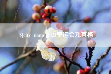 那曲2021奥运会九宫格