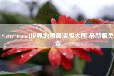 那曲世界地图高清版大图 最新版免费