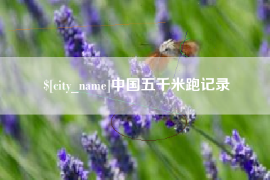 那曲中国五千米跑记录