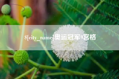 那曲奥运冠军9宫格