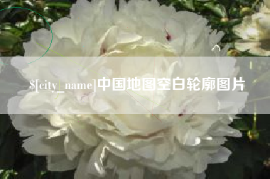 那曲中国地图空白轮廓图片