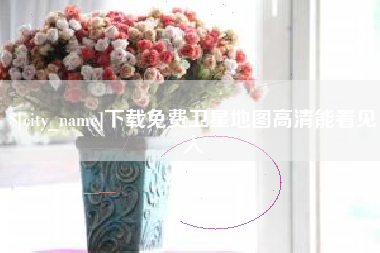 那曲下载免费卫星地图高清能看见人