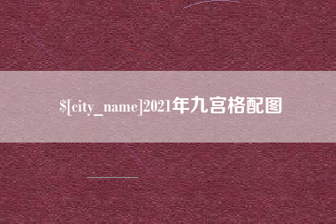 那曲2021年九宫格配图